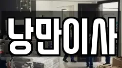 낭만이사