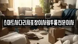 스마트사다리차포장이사원투룸전문이사
