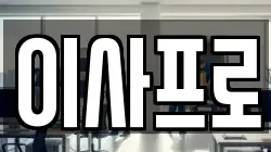 이사프로