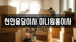 천안용달이사 미니원룸이사