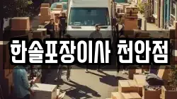 한솔포장이사 천안점