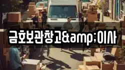 금호보관창고&이사