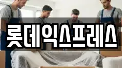 충청남도 천안시 서북구 성환읍 이사,포장이사,반포장이사,원룸이사,사무실이사,용달이사,전국이사,보관이사