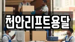 천안리프트용달