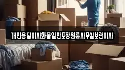 개인용달이사화물일반포장원룸사무실보관이사