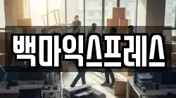 백마익스프레스