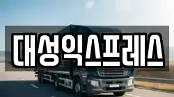 대성익스프레스