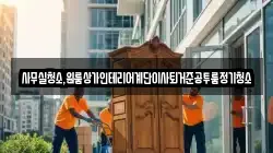 사무실청소,원룸상가인테리어계단이사퇴거준공투룸정기청소