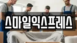 스마일익스프레스