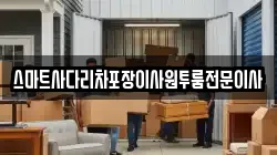 스마트사다리차포장이사원투룸전문이사