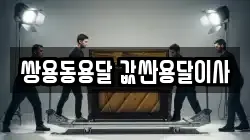 쌍용동용달 값싼용달이사
