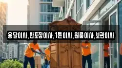 용달이사,반포장이사,1톤이사,원룸이사,보관이사