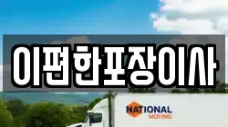 이편한포장이사