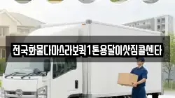 전국화물다마스라보퀵1톤용달이삿짐콜센타