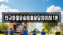 전국화물운송원룸용달차이사1톤