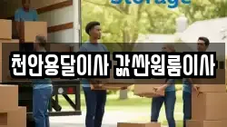 천안용달이사 값싼원룸이사