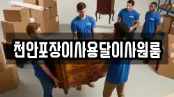 천안포장이사용달이사원룸