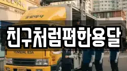 친구처럼편한용달
