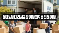 스마트사다리차포장이사원투룸전문이사
