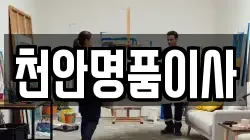 충청남도 천안시 서북구 업성동 이사,포장이사,반포장이사,원룸이사,사무실이사,용달이사,전국이사,보관이사