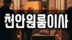 천안원룸이사