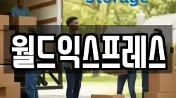 월드익스프레스