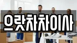 으랏차차이사
