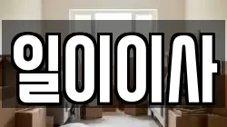 일이이사