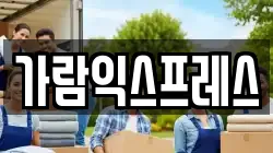 가람익스프레스