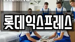 롯데익스프레스