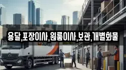 충청남도 천안시 서북구 입장면 이사,포장이사,반포장이사,원룸이사,사무실이사,용달이사,전국이사,보관이사