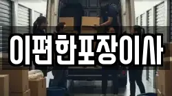 이편한포장이사