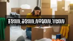 포장이사,공장이사,사무실이사,기업이사