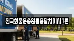 전국화물운송원룸용달차이사1톤