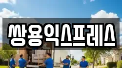 충청남도 천안시 서북구 직산읍 이사,포장이사,반포장이사,원룸이사,사무실이사,용달이사,전국이사,보관이사