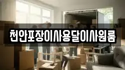 천안포장이사용달이사원룸