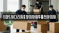 스마트사다리차포장이사원투룸전문이사