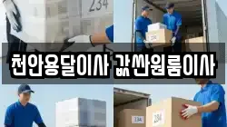 천안용달이사 값싼원룸이사