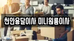 천안용달이사 미니원룸이사