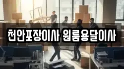 천안포장이사 원룸용달이사