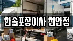 한솔포장이사 천안점