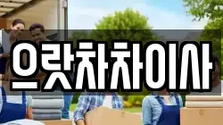 으랏차차이사