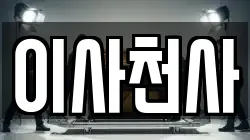 이사천사