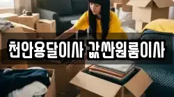 천안용달이사 값싼원룸이사