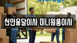 천안용달이사 미니원룸이사