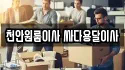 천안원룸이사 싸다용달이사