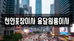 천안포장이사 용달원룸이사