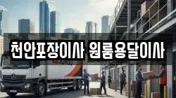 천안포장이사 원룸용달이사