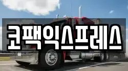코팩익스프레스