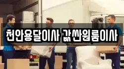 천안용달이사 값싼원룸이사